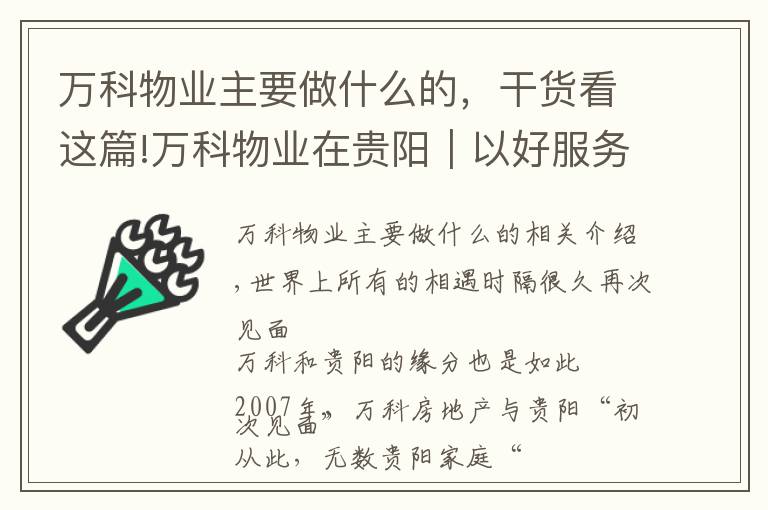 萬科物業(yè)主要做什么的，干貨看這篇!萬科物業(yè)在貴陽｜以好服務(wù)之道，做有溫度的長期主義