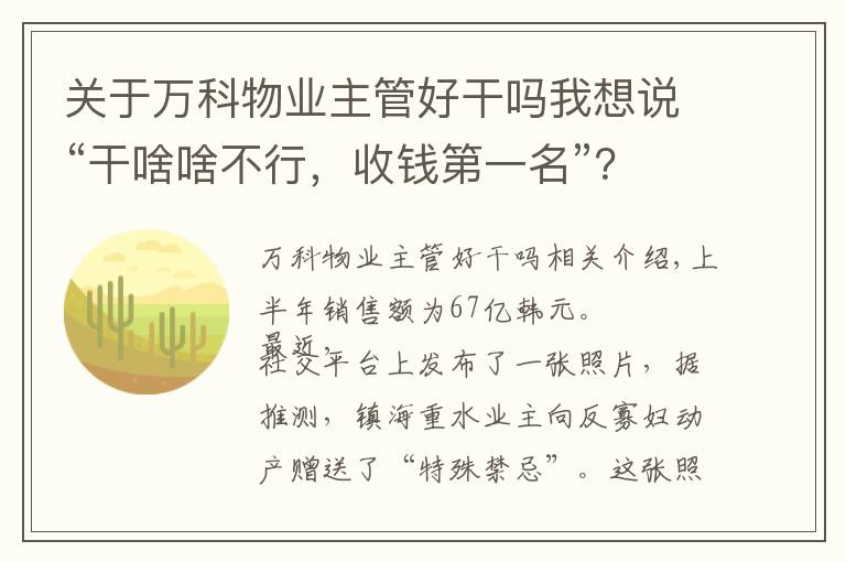 關(guān)于萬科物業(yè)主管好干嗎我想說“干啥啥不行，收錢第一名”？萬科物業(yè)被贈(zèng)“特殊錦旗”背后