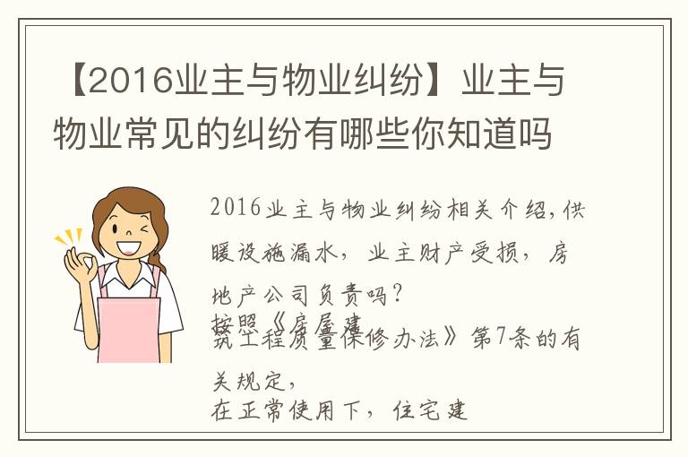 【2016業(yè)主與物業(yè)糾紛】業(yè)主與物業(yè)常見的糾紛有哪些你知道嗎？（附經(jīng)典案例）六）