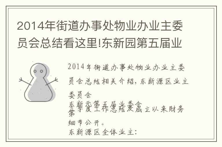 2014年街道辦事處物業(yè)辦業(yè)主委員會總結看這里!東新園第五屆業(yè)委會 三季度工作小結及成立以來財務明細公開