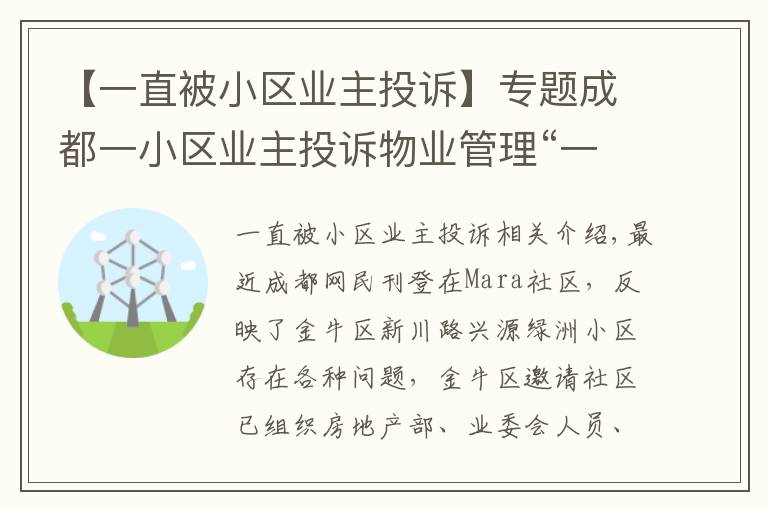 【一直被小區(qū)業(yè)主投訴】專題成都一小區(qū)業(yè)主投訴物業(yè)管理“一塌糊涂”，金牛區(qū)：已召開(kāi)現(xiàn)場(chǎng)協(xié)調(diào)會(huì)督促整改