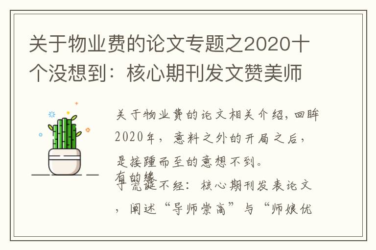 關(guān)于物業(yè)費(fèi)的論文專題之2020十個(gè)沒(méi)想到：核心期刊發(fā)文贊美師娘，救人獲獎(jiǎng)一套房