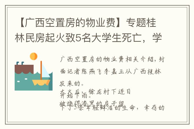 【廣西空置房的物業(yè)費】專題桂林民房起火致5名大學生死亡，學生稱平時約100名學生入住，已陸續(xù)搬離租房