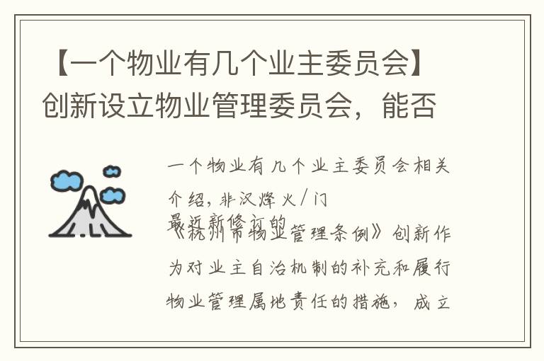 【一個物業(yè)有幾個業(yè)主委員會】創(chuàng)新設立物業(yè)管理委員會，能否破解業(yè)主自治難？