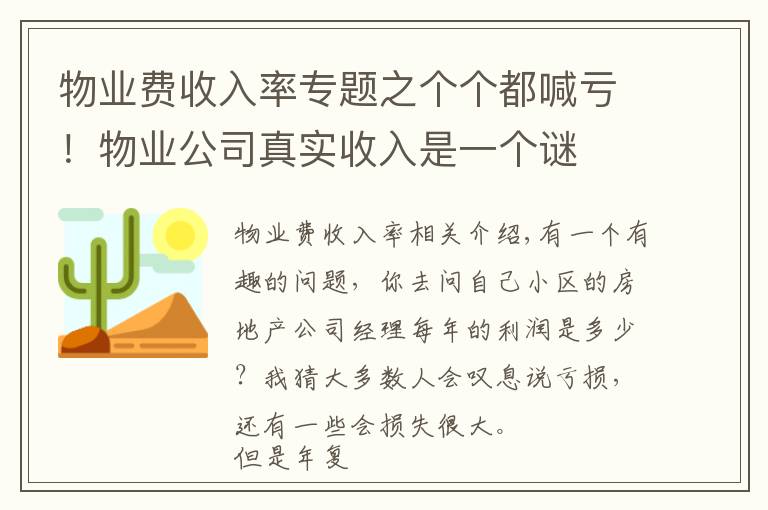 物業(yè)費收入率專題之個個都喊虧！物業(yè)公司真實收入是一個謎