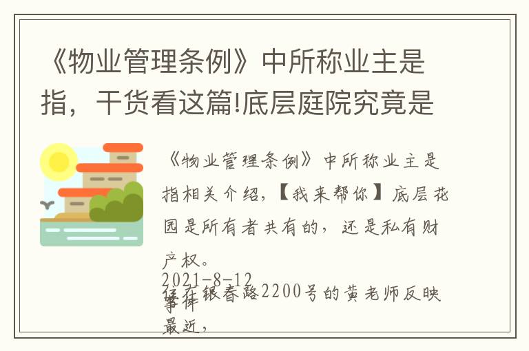 《物業(yè)管理?xiàng)l例》中所稱業(yè)主是指，干貨看這篇!底層庭院究竟是業(yè)主共有還是私人產(chǎn)權(quán)