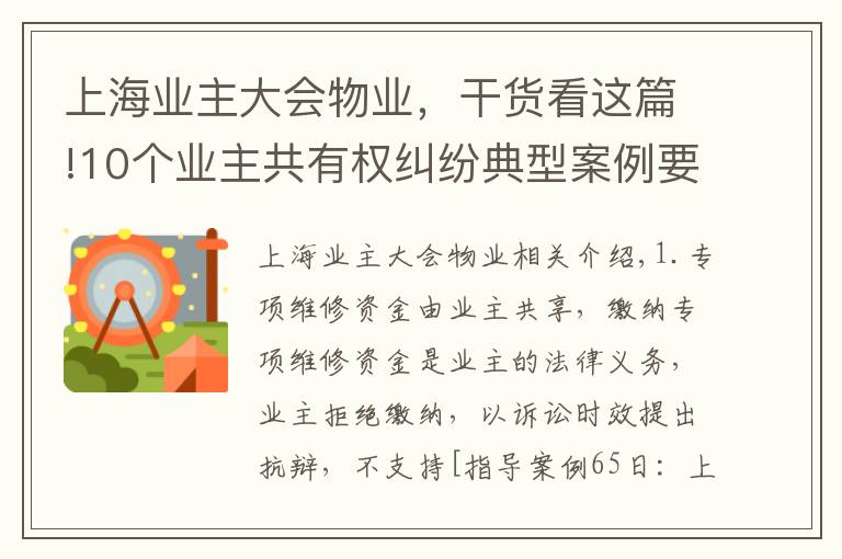 上海業(yè)主大會物業(yè)，干貨看這篇!10個業(yè)主共有權(quán)糾紛典型案例要點梳理