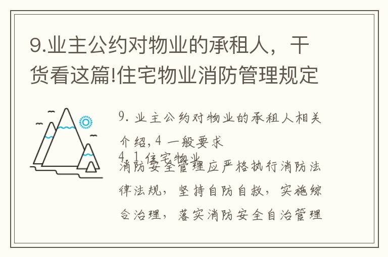 9.業(yè)主公約對(duì)物業(yè)的承租人，干貨看這篇!住宅物業(yè)消防管理規(guī)定|《住宅物業(yè)消防安全管理》 GA1283-2015