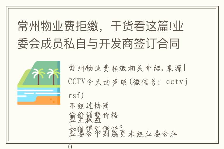 常州物業(yè)費(fèi)拒繳，干貨看這篇!業(yè)委會(huì)成員私自與開發(fā)商簽訂合同，上調(diào)物業(yè)費(fèi)，業(yè)主拒絕交納后竟收到律師函