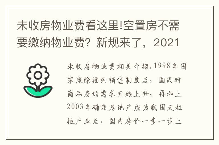 未收房物業(yè)費看這里!空置房不需要繳納物業(yè)費？新規(guī)來了，2021年起這樣收取