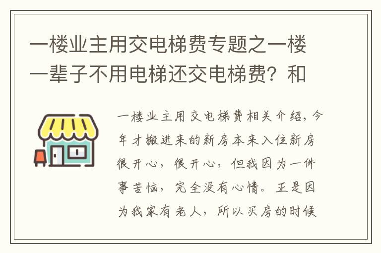 一樓業(yè)主用交電梯費專題之一樓一輩子不用電梯還交電梯費？和物業(yè)理論，鄰居卻說我無理取鬧