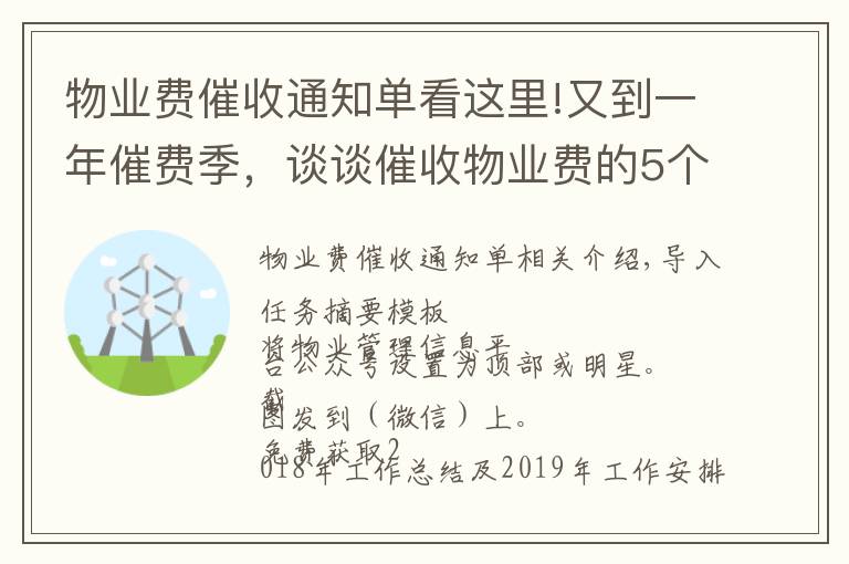 物業(yè)費催收通知單看這里!又到一年催費季，談?wù)劥呤瘴飿I(yè)費的5個基本常識和9種催費技巧