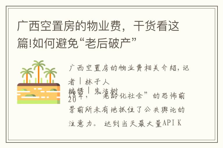 廣西空置房的物業(yè)費(fèi)，干貨看這篇!如何避免“老后破產(chǎn)”