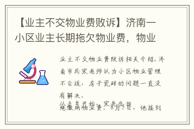 【業(yè)主不交物業(yè)費敗訴】濟南一小區(qū)業(yè)主長期拖欠物業(yè)費，物業(yè)公司狀告業(yè)主勝訴