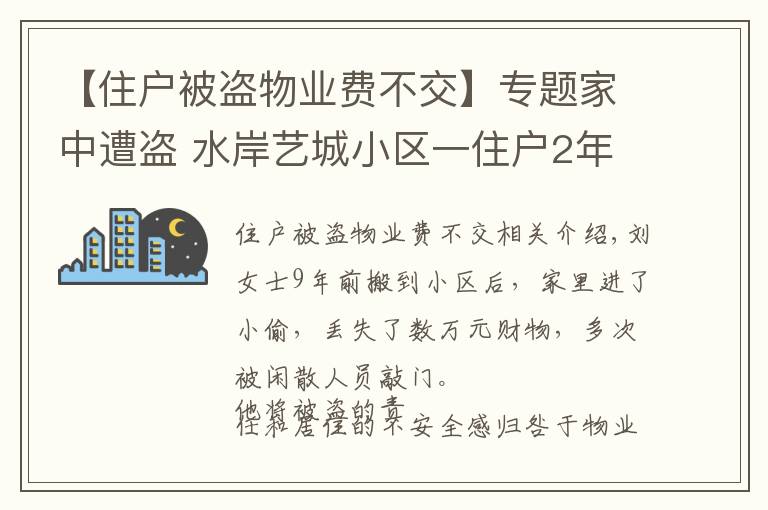 【住戶被盜物業(yè)費(fèi)不交】專題家中遭盜 水岸藝城小區(qū)一住戶2年拒交物業(yè)費(fèi)被物業(yè)起訴