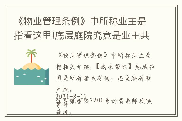 《物業(yè)管理?xiàng)l例》中所稱業(yè)主是指看這里!底層庭院究竟是業(yè)主共有還是私人產(chǎn)權(quán)