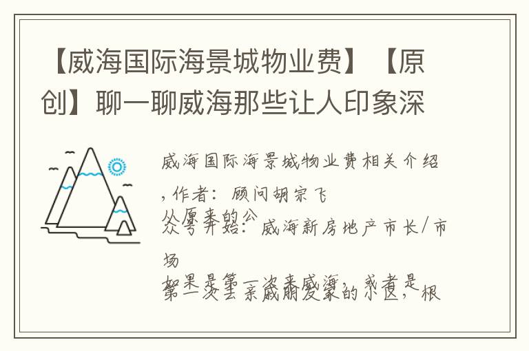 【威海國際海景城物業(yè)費】【原創(chuàng)】聊一聊威海那些讓人印象深刻的小區(qū)名稱