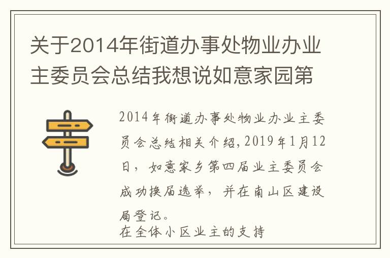 關于2014年街道辦事處物業(yè)辦業(yè)主委員會總結我想說如意家園第四屆業(yè)主委員會2020年度工作總結