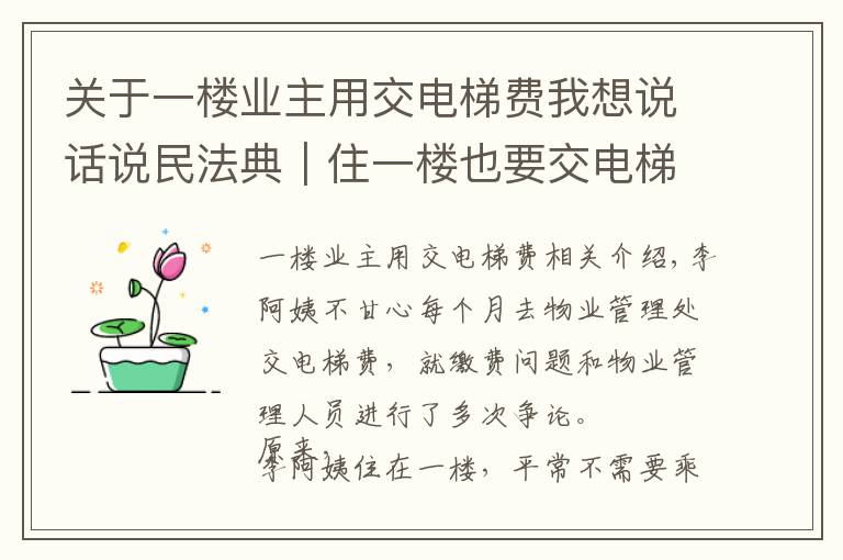 關于一樓業(yè)主用交電梯費我想說話說民法典｜住一樓也要交電梯費嗎？