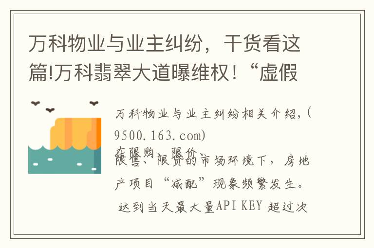 萬科物業(yè)與業(yè)主糾紛，干貨看這篇!萬科翡翠大道曝維權！“虛假宣傳，學校降配，高承諾低兌現(xiàn)..”