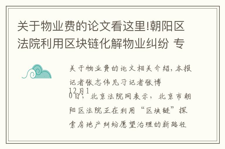 關(guān)于物業(yè)費(fèi)的論文看這里!朝陽區(qū)法院利用區(qū)塊鏈化解物業(yè)糾紛 專家稱實(shí)現(xiàn)了矛盾糾紛“化于未發(fā)、止于未訴”