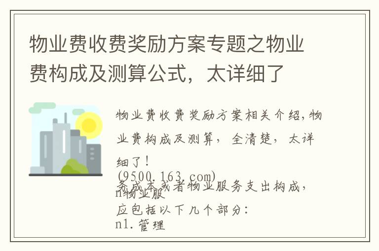 物業(yè)費收費獎勵方案專題之物業(yè)費構成及測算公式，太詳細了