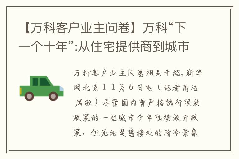 【萬科客戶業(yè)主問卷】萬科“下一個十年”:從住宅提供商到城市配套服務(wù)商