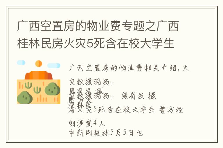 廣西空置房的物業(yè)費專題之廣西桂林民房火災(zāi)5死含在校大學(xué)生 警方控制涉案4人