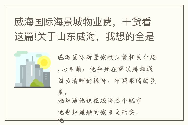 威海國際海景城物業(yè)費，干貨看這篇!關(guān)于山東威海，我想的全是你