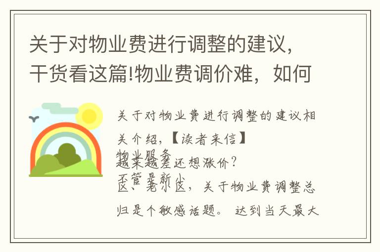 關(guān)于對物業(yè)費進(jìn)行調(diào)整的建議，干貨看這篇!物業(yè)費調(diào)價難，如何實現(xiàn)“質(zhì)價雙提升”