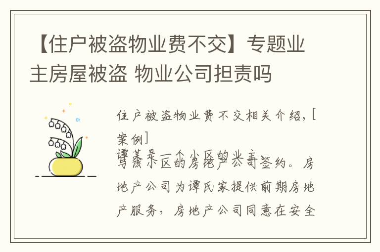 【住戶被盜物業(yè)費(fèi)不交】專題業(yè)主房屋被盜 物業(yè)公司擔(dān)責(zé)嗎