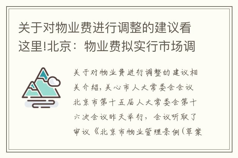 關(guān)于對物業(yè)費進行調(diào)整的建議看這里!北京：物業(yè)費擬實行市場調(diào)節(jié)價并適時調(diào)整