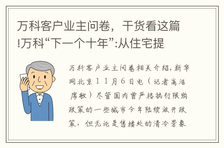 萬科客戶業(yè)主問卷，干貨看這篇!萬科“下一個十年”:從住宅提供商到城市配套服務(wù)商