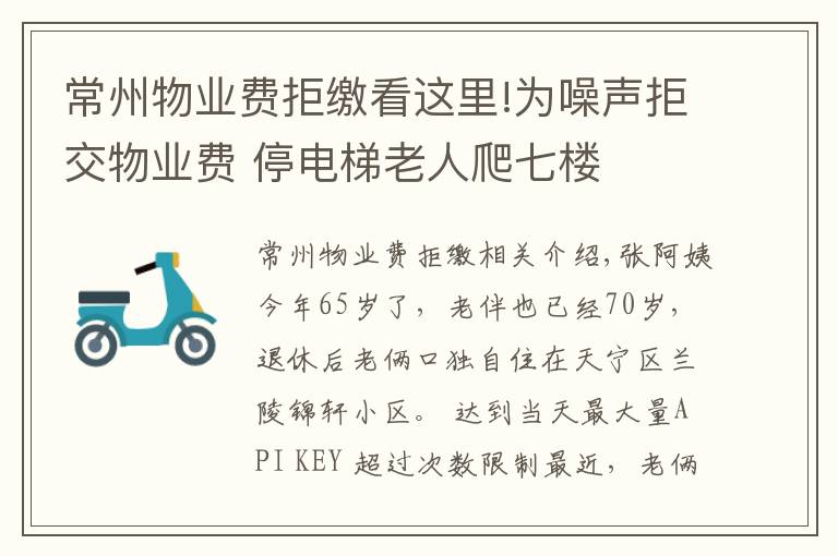 常州物業(yè)費拒繳看這里!為噪聲拒交物業(yè)費 停電梯老人爬七樓