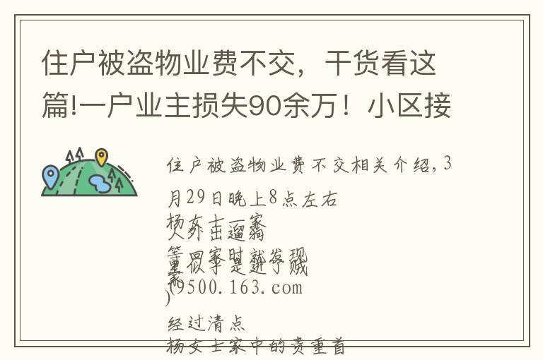 住戶被盜物業(yè)費(fèi)不交，干貨看這篇!一戶業(yè)主損失90余萬(wàn)！小區(qū)接二連三被入室盜竊，物管：可以減免物業(yè)費(fèi)