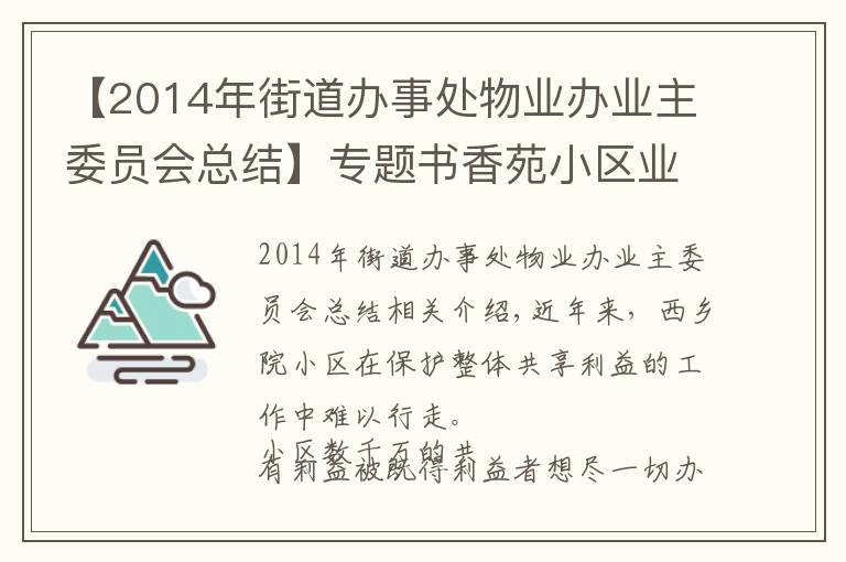 【2014年街道辦事處物業(yè)辦業(yè)主委員會總結】專題書香苑小區(qū)業(yè)主委員會2020年工作總結及2021年工作計劃