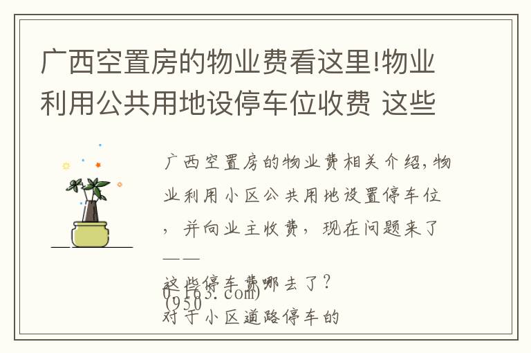 廣西空置房的物業(yè)費看這里!物業(yè)利用公共用地設停車位收費 這些停車費哪去了