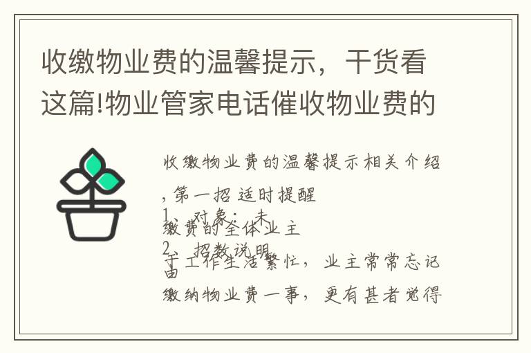 收繳物業(yè)費(fèi)的溫馨提示，干貨看這篇!物業(yè)管家電話催收物業(yè)費(fèi)的9招技巧，招招見效