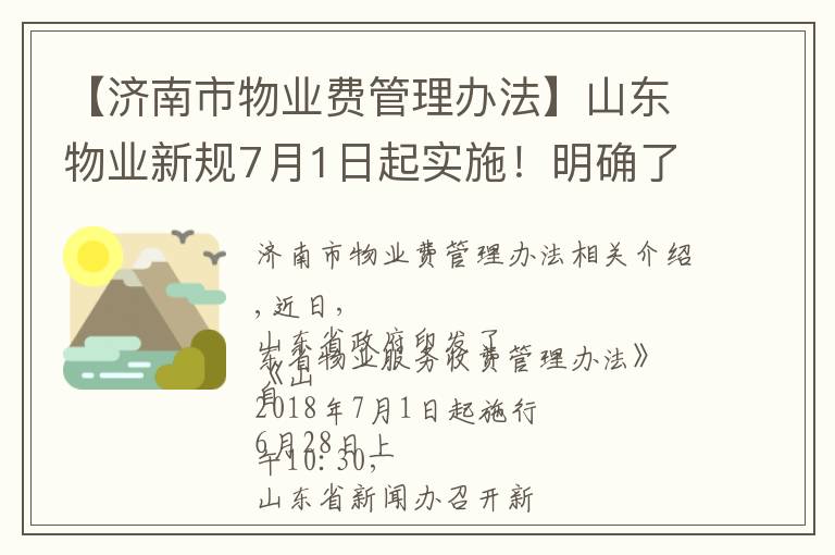 【濟(jì)南市物業(yè)費(fèi)管理辦法】山東物業(yè)新規(guī)7月1日起實(shí)施！明確了這些收益歸全體業(yè)主