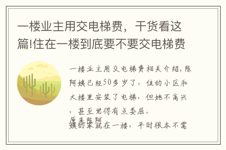 一樓業(yè)主用交電梯費，干貨看這篇!住在一樓到底要不要交電梯費？法律如此規(guī)定