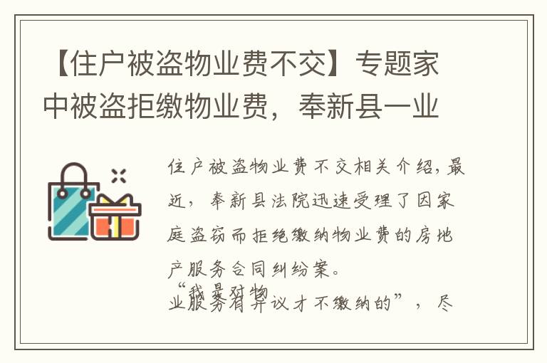 【住戶被盜物業(yè)費不交】專題家中被盜拒繳物業(yè)費，奉新縣一業(yè)主被物業(yè)公司起訴