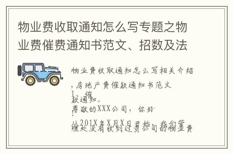 物業(yè)費收取通知怎么寫專題之物業(yè)費催費通知書范文、招數(shù)及法律法規(guī)依據(jù)