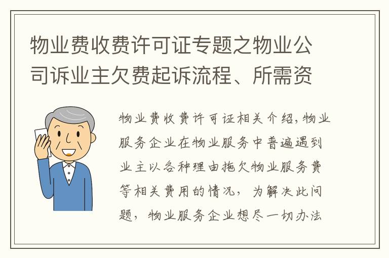 物業(yè)費收費許可證專題之物業(yè)公司訴業(yè)主欠費起訴流程、所需資料、注意事項