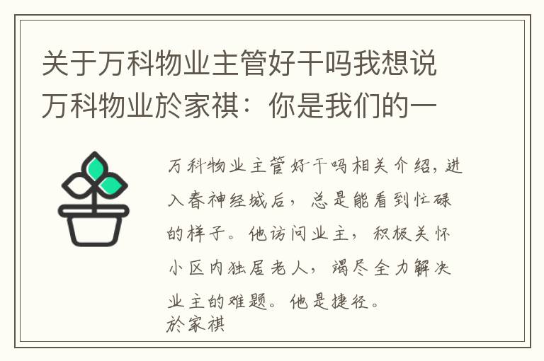 關(guān)于萬科物業(yè)主管好干嗎我想說萬科物業(yè)於家祺：你是我們的一百分管家