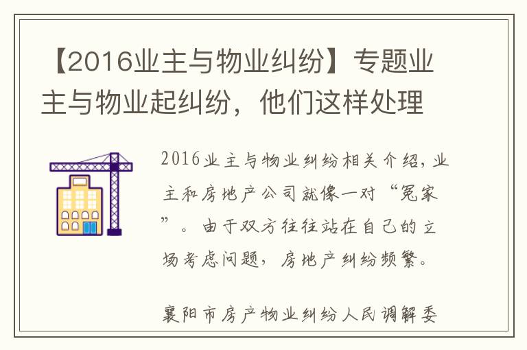 【2016業(yè)主與物業(yè)糾紛】專題業(yè)主與物業(yè)起糾紛，他們這樣處理，巧妙化解