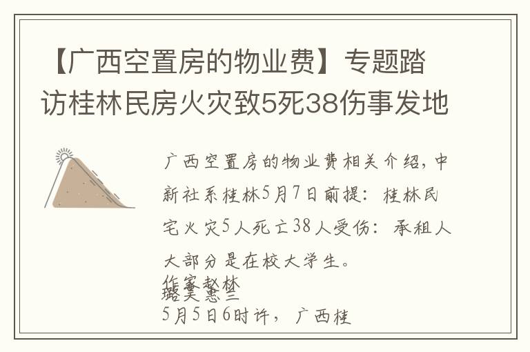 【廣西空置房的物業(yè)費】專題踏訪桂林民房火災致5死38傷事發(fā)地：租客多為在校大學生