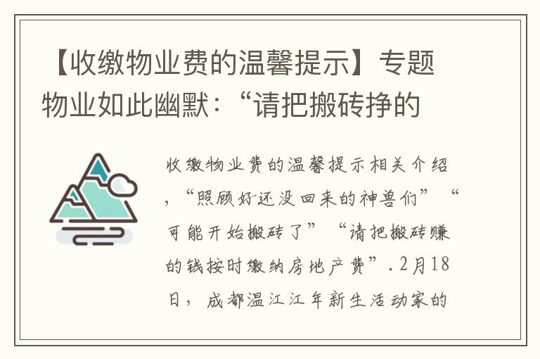 【收繳物業(yè)費(fèi)的溫馨提示】專題物業(yè)如此幽默：“請把搬磚掙的錢繳納物業(yè)費(fèi)”