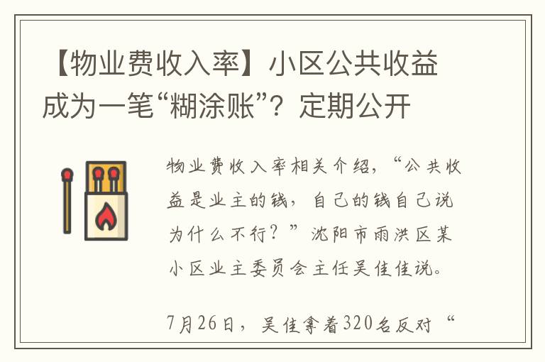 【物業(yè)費(fèi)收入率】小區(qū)公共收益成為一筆“糊涂賬”？定期公開收支是關(guān)鍵