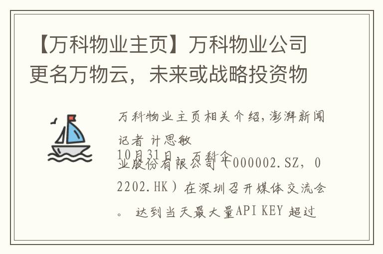 【萬科物業(yè)主頁】萬科物業(yè)公司更名萬物云，未來或戰(zhàn)略投資物業(yè)公司并支持上市