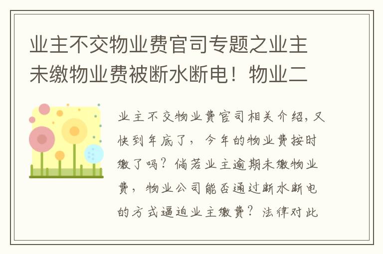 業(yè)主不交物業(yè)費(fèi)官司專題之業(yè)主未繳物業(yè)費(fèi)被斷水?dāng)嚯姡∥飿I(yè)二審被判賠逾2萬元